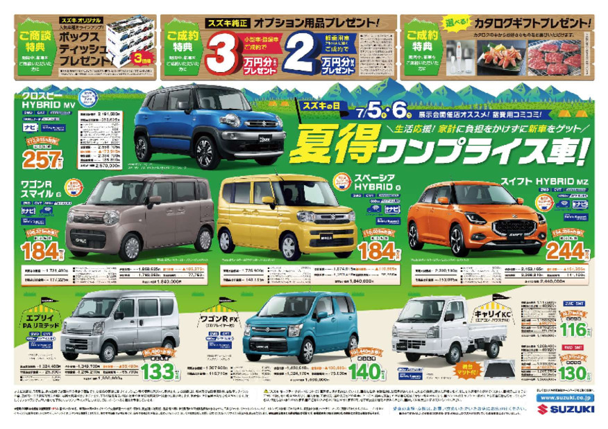 /dealer/sj-admin/sharefiles/7月5-6日　スズキの日　裏面_{70650B86-E67F-B3D2-4DA6-E1FA85CBE6FA}.pdf